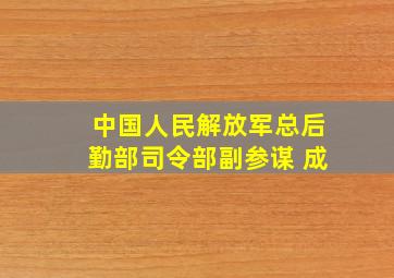 中国人民解放军总后勤部司令部副参谋 成